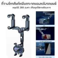 ที่วางโทรศัพท์นําทาง กระจกมองหลังรถยนต์ 360° ขาตั้งโทรศัพท์มือถือ อเนกประสงค์ หมุนได้ และพับเก็บได้ สามารถปรับได้ สําหรับรถยนต์ J07