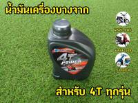 ถูกเเท้! น้ำมันเครื่องบางจาก 4T Power SAE 40 ขนาด 0.8 ลิตร