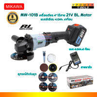 MIKAWA MW-101B มิกาว่า เครื่องเจียร 4" ไร้สาย 21V BL Motor แบตลิเธียม 4.0Ah. x1ก้อน พร้อมสายชาร์จ