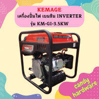 Kemage เครื่องปั่นไฟใช้เบนซิน KM-GI-3.5kw