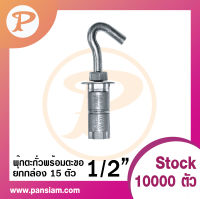 pansiam พุ๊กตะกั่วพร้อมตะขอ ขนาด 1/2" ยกกล่อง จำนวน 15 ตัว ส่งตรงจากบริษัท