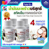 น้ำมันมะพร้าว มะพร้าวสกัดเย็น แพคเกจ 4 กป. (กป.ละ 354.75 บาท) กิฟฟารีน โคโคนัท ออยล์ Organic Cold Press  Virgin Coconut Oil  แคปซูลเจล ส่งฟรี