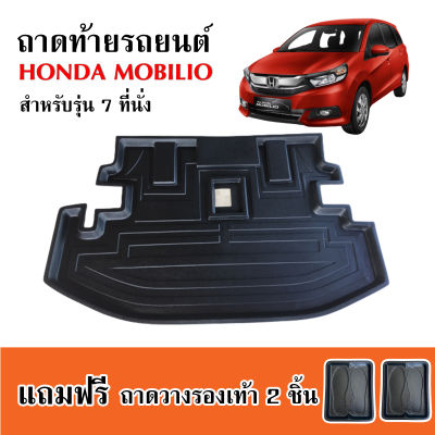 ถาดท้ายรถยนต์ HONDA MOBILIO (สำหรับรุ่น 7 ที่นั่ง) ถาดท้ายรถ ถาดรองพื้นรถยนต์ ถาดท้าย ถาดปูรถยนต์ ถาดวางท้ายรถ ถาดปูพื้นรถยนต์ ถาดสัมภาระท้ายรถ