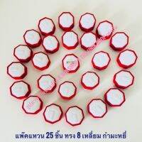 ที่โชว์แหวน แพ๊คแหวน25ชิ้น ทรง 8 เหลี่ยม เป็นกำมะหยี่ มีให้เลือก 2 แบบดังนี้ แบบฝังและแบบเกี่ยว บรรจุขาย 25 ชิ้น/แพ๊ค