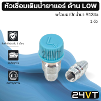 หัวเชื่อมเติมน้ำยาแอร์ ด้าน LOW พร้อมฝาปิดน้ำยา R134a (1 ตัว) วาล์วศรเติมน้ำยาแอร์ รถยนต์ ไส้ศร วาล์วลูกศร หัวเติมน้ำยา