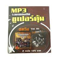 mp3สตริงvol.5?แพ็ค2แผ่นคู่ ?ร็อกหัวกะทิ3?ร็อกมหาชน คนติดดิน2?ลิขสิทธิ์แท้ แผ่นใหม่