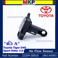 ***ราคาพิเศษ***ของใหม่ 100%  AIR FLOW SENSOR TOYOTA  " ตัวA " Toyota Tiger D4D Sport Rider 3.0  รหัสแท้ :22204-30010 พร้อมจัดส่ง LCK