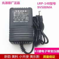 Electronic piano power adapter 9V500MA universal mega source LRP-148 Xinyun Meike genuine