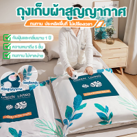 ถุงสูญญากาศบีบอัดถุงสูญญากาศบีบ จัดเก็บผ้านวม Vacuum Bag มี4ขนาด(ราคาต่อ1ใบ)