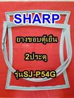 ชาร์ป SHARP  ขอบยางตู้เย็น 2ประตู รุ่นSJ-P54G จำหน่ายทุกรุ่นทุกยี่ห้อหาไม่เจอเเจ้งทางช่องเเชทได้เลย