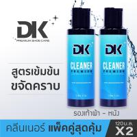 น้ำยาทำความสะอาดรองเท้า DK Cleaner น้ำยาซักรองเท้า สูตรเข้มข้น ขจัดคราบ 98.3% Natural จำนวน 2 ขวด พร้อมส่ง