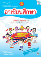 หนังสือ หนังสือเรียนอาเซียนศึกษา ป.4 BY MAC EDUCATION (สำนักพิมพ์แม็ค)