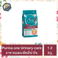 (1.2 กิโลกรัม)Purina One Urinary Care - เพียวริน่า วัน อาหารแมว สูตรควบคุมการเกิดนิ่ว