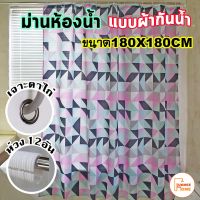 จัดโปร ม่านห้องน้ำ ม่านกันน้ำ แบบผ้า Shower curtain Polyester ขนาด 180x180cm ลดราคา ม่านกั้นอาบน้ำ ห้องน้ำ ม่าน ฉากอาบน้ำ