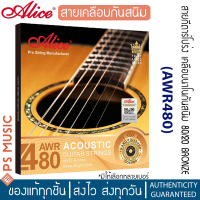 ALICE® AWR480 สายกีต้าร์โปร่ง ครบชุด 6 เส้น เคลือบกันสนิม เสียงแหลม ใส พุ่ง วัสดุ 80/20 Bronze | ของแท้ เช็คโค้ดได้