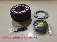 คอบาง H-8 สำหรับรถ HONDA รุ่น Civic 96-2005 EK,ES Dimension ,City 04-2013,Jazz ทุกรุ่นยกเว้น GK*ครบเครื่องเรืองประดับ* จบในร้านเดียว**จัดส่งไว**