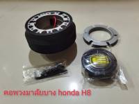 คอบาง H-8 สำหรับรถ HONDA รุ่น Civic 96-2005 EK,ES Dimension ,City 04-2013,Jazz ทุกรุ่นยกเว้น GK*ครบเครื่องเรืองประดับ*