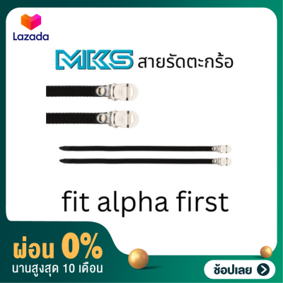 [ผ่อน 0%]สายรัดตะกร้อ MKS fit alpha first Made in Japan