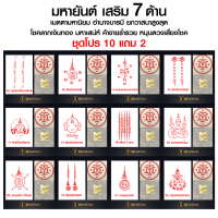 ชุดสติ๊กเกอร์ยันต์ Tattoo  ( โปร 10 แถม 2 ) + แผ่นทองมงคล ติดได้นาน 3-7 วัน ผ่านการปลุกเสกมาแล้ว