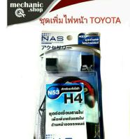 เพิ่มความสว่างไฟหน้ารถยนต์ โตโยต้า ชุดเพิ่มไฟหน้าสำหรับรถ TOYOTA ทุกรุ่น  N53 H4  สิินค้าคุณภาพดีจาก NAS