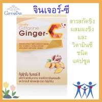 ขิง กิฟฟารีน จินเจอร์-ซี  สารสกัดขิงผสมผงขิง และวิตามินซี