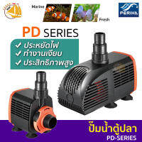 ปั้มน้ำ PERIHA PD-4200, PD-5200, PD-6200, PD-7200, PD-8200 ปั้มน้ำประหยัดพลังงาน ทำงานเงียบ ปั้มน้ำตู้ปลา บ่อปลา