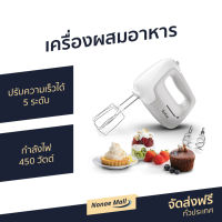 ?ขายดี? เครื่องผสมอาหาร Tefal ปรับความเร็วได้ 5 ระดับ กำลังไฟ 450 วัตต์ รุ่น HT450B38 - เครื่องปั่นแบบมือถือ เครื่องปั่นมือถือ เครื่องผสมแป้ง เครื่องผสมอาหารมือถือ เครื่องผสมอาหารแบบมือถือ เครื่องตีไข่ เครื่องตีไข่มือถือ ที่ผสมอาหาร hand blender