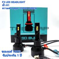 F3 LED หลอดไฟหน้า LED F3 ขั้ว H1  ของแท้แสงสีขาว 6500 k 45 วัตต์ ความสว่าง 20000 LUMEN หลอดไฟหน้า LED ขั้ว H1 หลอดไฟหน้า LED CRV G3