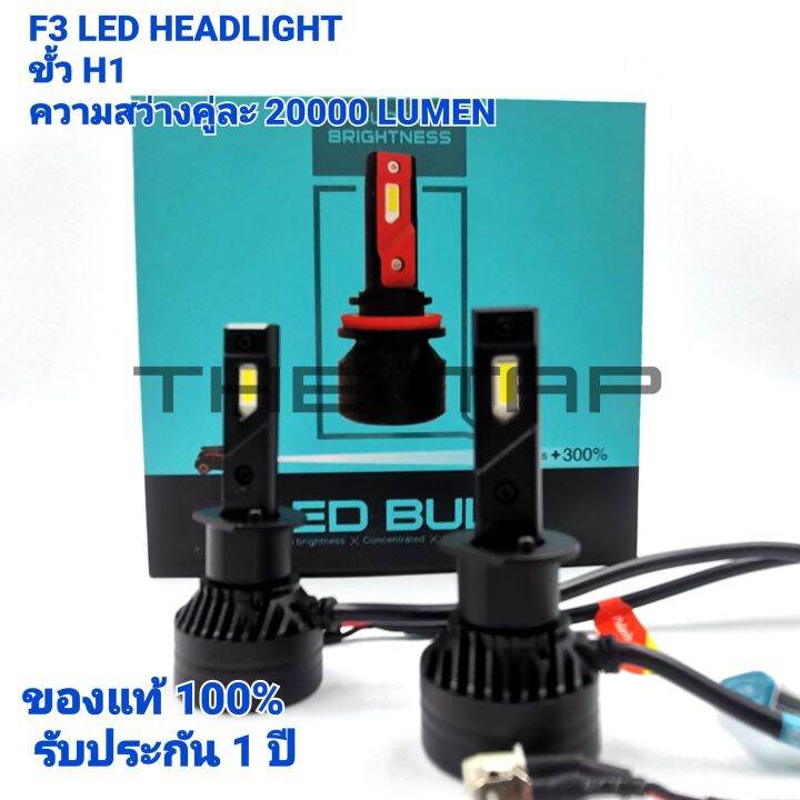 F3 LED หลอดไฟหน้า LED F3 ขั้ว H1 ของแท้แสงสีขาว 6500 k 45 วัตต์ ความ ...