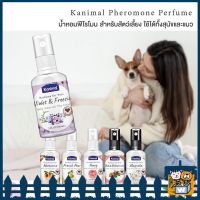 Kanimal - Perfume for Pets น้ำหอมสุนัข น้ำหอมแมว ผสมฟีโรโมน ช่วยผ่อนคลาย บำรุงขนให้นุ่มเงางาม 60ml