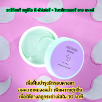 แอมเวย์ Amway อาร์ทิสทรี สตูดิโอ ดี-พัฟเฟอร์ + ไบรท์เทนเนอร์ อาย แพดส์  แผ่นมาส์กใต้ตา แผ่นมาร์สตา มี 30 คู่/กระปุก ใช้เป็นเดือน