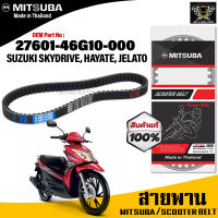 (ของแท้จากโรงงาน100%) Mitsubaสายพาน มอเตอร์ไซค์ ZUZUKI Skydrive/Hayate/Jelato ตรงรุ่น รหัส 27601-46G10-000 สายพาน คุณภาพดี