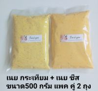 เนยทาขนมปัง เนยกระเทียม เนยชีส (halal) (ถุงละ 500 กรัม)