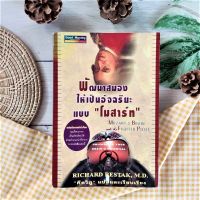 หนังสือ พัฒนาสมองให้เป็นอัจฉริยะแบบโมสาร์ท (มือII หายาก ราคาเกินปก) หนังสือพัฒนาสมอง หนังสือบัณฑิตอึ้งรังษี นักจิตวิเคราะห์ด้านประสาท