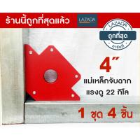 ฉากจับเหล็ก แม่เหล็กจับฉาก ขนาด 4 นิ้ว 4 ชิ้น