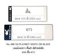 กรอบป้ายทะเบียนรถยนต์ กันน้ำ MB-54 SL PLAYBOY พื้นดำด้านเดียว มีตัวหนังสือ 1 คู่ สั้น-ยาว ชิ้นสั้น 39.5x16 cm. ชิ้นยาว 48x16 cm. พอดีป้ายทะเบียน มีน็อตในกล่อง ระบบคลิปล็อค 8 จุด มีแผ่นหน้าอะคลิลิคปิดหน้าป้าย กันน้ำ