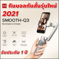 Zhiyun Smooth Q3  ชุดมาตรฐาน  (ไม้ ขาตั้ง สายชาร์จ) ไม้กันสั่น สำหรับสมาร์ทโฟน  กิมบอลกันสั่นรุ่นใหม่สำหรับมือถือ  รับประกัน 1 ปี