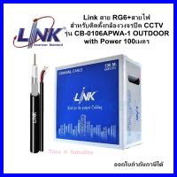 Link สาย RG6+สายไฟ สำหรับติดตั้งกล้องวงจรปิด CCTV รุ่น CB-0106APWA-1 OUTDOOR with Power 100เมตร