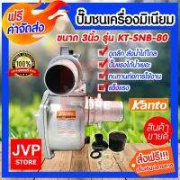 (Promotion+++) **ส่ง**ปั๊มชนเครื่องมิเนียม ขนาด 3 นิ้ว Kanto รุ่น KT-SNB-80 ปั๊มน้ำ อลูมิเนียม ปั๊มชนเครื่อง สินค้าคุณภาพจากJVP ราคาสุดคุ้ม ปั้ ม น้ำ ปั๊ม หอยโข่ง ปั้ ม น้ํา โซ ล่า เซล เครื่อง ปั๊ม น้ำ อัตโนมัติ