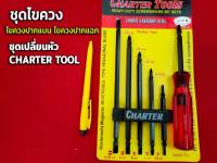 ชุดไขควง ไขควง ไขควงปากแบน ไขควงปากแฉก ไขควงปากแบน ไขควงปากแฉก ชุดเปลี่ยนหัว CHARTER TOOL