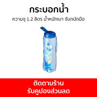 กระบอกน้ำ LocknLock ความจุ 1.2 ลิตร น้ำหนักเบา จับถนัดมือ พกพาสะดวก HAP781 - กระบอกน้ำเด็ก กระบอกใส่น้ำ กระบอกน้ำพกพา กระบอกน้ำน่ารัก กระบอกน้ำดื่ม กระบอกน้ำเล็ก กระบอกน้ำสูญญากาศ กระบอกน้ำกีฬา กระบอกน้ำนักกีฬา