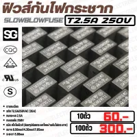 ฟิวส์ สโลโบฟิวส์ T2.5A250VAC/DC  ยี่ห้อ SkyGate คุณภาพสูงจากโรงงาน/ใช้ในวงจรป้องกันไฟเกิน/แผงวงจร/อื่นๆ