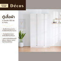 DECOS ตู้เสื้อผ้า 3 บานเปิด 120 ซม. รุ่น Pearly |LAN|