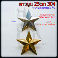 ดาว 25cm อุปกรณ์ สแตนเลส 304