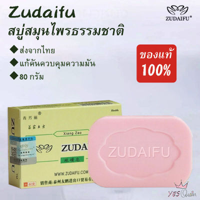 Zudaifu Sulfur Soap สบู่สมุนไพรธรรมชาติ 80 กรัม สบู่​รักษา​โรคผิวหนัง​ สิว​ แพ้​เหงื่อ​ เชื้อรา​ กลาก แก้คัน พร้อมส่ง