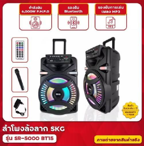 ลำโพงล้อลาก-skg-รุ่น-sr-5000-bt15-แถมฟรีไมค์ลอย-1-ตัว-และ-มีช่องเสียบไมค์-1-ช่อง-ลำโพงเสียงดี-ตู้ลำโพง-ลำโพงช่วยสอน-ลำโพงบลูทูธ-ลำโพงพกพา