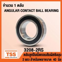 3208-2RS ตลับลูกปืนเม็ดกลมสัมผัสเชิงมุม 2 แถว ฝายาง 2 ข้าง 3208RS (DOUBLE ROW ANGULAR CONTACT BALL BEARING) 3208 2RS