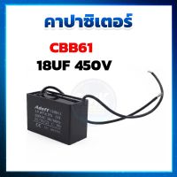 คาปาซิเตอร์ ( Capacitor ) แบบเหลี่ยม CBB61 18uF 450 V แคปเหลี่ยม แคปพัดลม ปั๊มน้ำ มอเตอร์