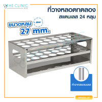 ที่วางหลอดทดลอง 24 หลุม  วัสดุสแตนเลส ถอดออกทำความสะอาดได้