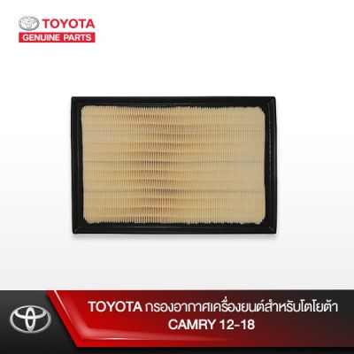 Woww สุดคุ้ม TOYOTA กรองอากาศเครื่องยนต์สำหรับโตโยต้า CAMRY 12-18 ราคาโปร ชิ้น ส่วน เครื่องยนต์ ดีเซล ชิ้น ส่วน เครื่องยนต์ เล็ก ชิ้น ส่วน คาร์บูเรเตอร์ เบนซิน ชิ้น ส่วน เครื่องยนต์ มอเตอร์ไซค์